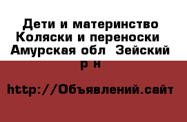 Дети и материнство Коляски и переноски. Амурская обл.,Зейский р-н